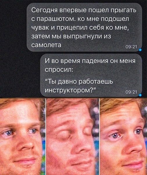 Сегодня впервые пошел прыгать с парашютом ко мне подошел чувак и прицепип себя ко мне затем мы выпрыгнупи из самолета 0921 _ И во время падения он меня спросил Ты давно работаешь і инструктором Ьвт т