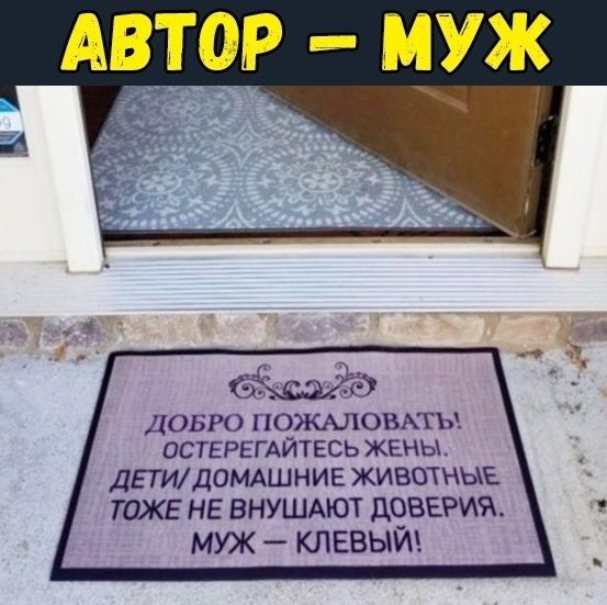 ДОБРО пожшовкгы ОСТЕРЕГАЙТЕСЬ ЖЕНЫ ДЕТИЛОМАШНИЕ ЖИВШНЫЕ ШЖЕ НЕ ВНУЩАЮТ ЦОВЕРИЯ МУЖ КЛЕВЫЙ