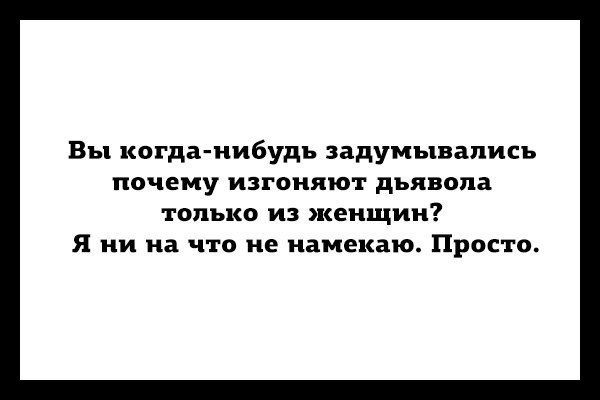 Вы когданибудь задумывались почему изгоняют дьявола только и женщин Я ни на что не иамекаю Просто