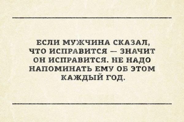 вспи мужчинд скдздп что испмвится зндчит он испивится нв нядо напомнить ему он этом КАЖДЫЙ год