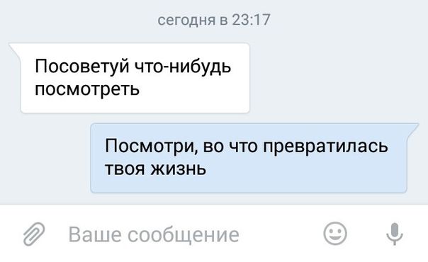 сегодня в 23 П Посоветуй что нибудь посмотеть Посмотри во что превратилась твоя жизнь