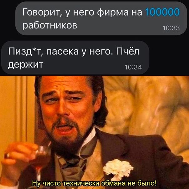 Говорит у него Фирма на работников 1033 Пи3дт пасека у него Пчёп держиТ 1034 Ну чисто технически обмана не была