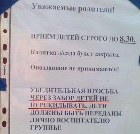 Уважаемые родины нии дг ий строгом 830 Ка кц пспш б закрыта Опохцшишпе припичаюпся УБЕДИТЕЛЬНАЯ ПРОСЬБА ЧЕРЕЗ ЗАБОР двтцй нв пигнкцдымть дЕги должны БЫТЬ ПЕРЕДАПЫ лично воспитдтвлю ггуппьп