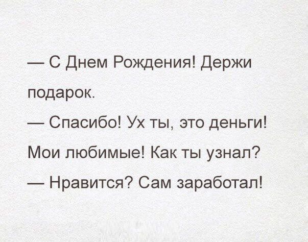 С Днем Рождения держи подарок Спасибо Ух ты это деньги Мои любимые Как ты узнал Нравится Сам заработал