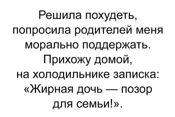Решила похудеть попросила родителей меня морально поддержать Прихожу домой на холодильнике записка Жирная дочь позор для семьи