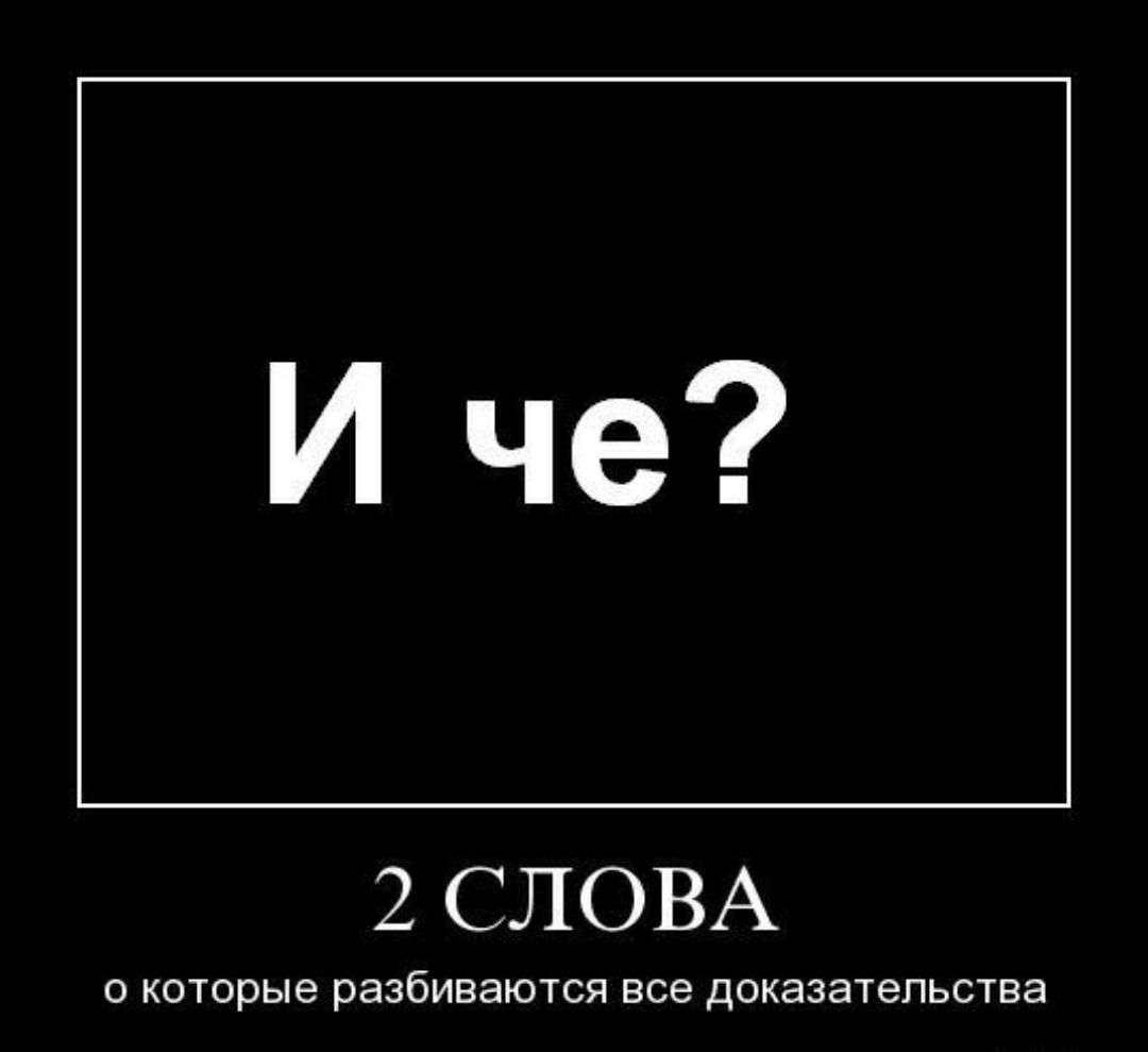 И че 2 СЛОВА 0 которые разбиваются все доказательства