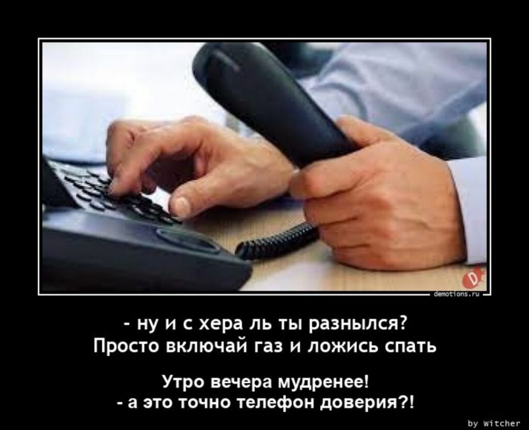 ну и хера ль ты разнылся Просто включай газ и ложись сп Утро выра мудрецы а по ючио телефон доверия