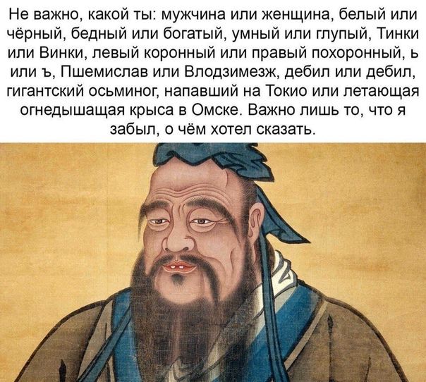 Не важно какой ты мужчина или женщина белый или чёрный бедный йпи богатый умный ипи глупый Тйнки или Винки левый коронный ипи правый похоронный ь или ъ Пшемиспаа йпи Вподзимезж дебил ипи дебил гигантский осьминог напавший на Токио или летающая пгнедышащая крыса в Омске Важно лишь то что я забыл о чём хотел сказать