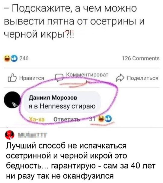 Подскажите а чем можно вывести пятна от осетрины и черной икры 0 745 из Сшппшпіз п дпииип Морозов и в Неппеззу стираю Лучший способ не испачкаться осетринной и черной икрой это бедность гарантирую сам за 40 лет ни разу так не оканфузипоя