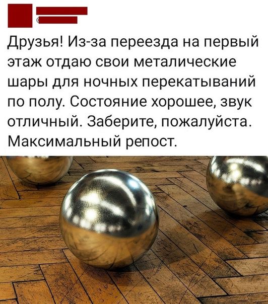 Друзья Из за переезда на первый этаж отдаю свои металические шары для ночных перекатываний по полу Состояние хорошее звук отличный Заберите пожалуйста Максимальный репостт