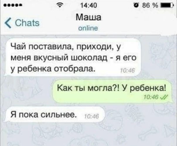 СП пз 1440 ВБ Маша опппе Чай поставила приходи у меня вкусный шоколад я его у ребенка отобрала Как ты могла У ребенка 1046 Я пока сильнее