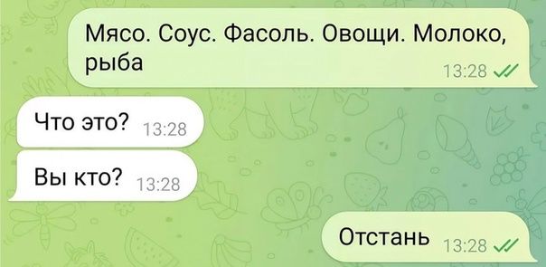 Мясо Соус Фасоль Овощи Молоко рыба Что это Вы кто Отстань