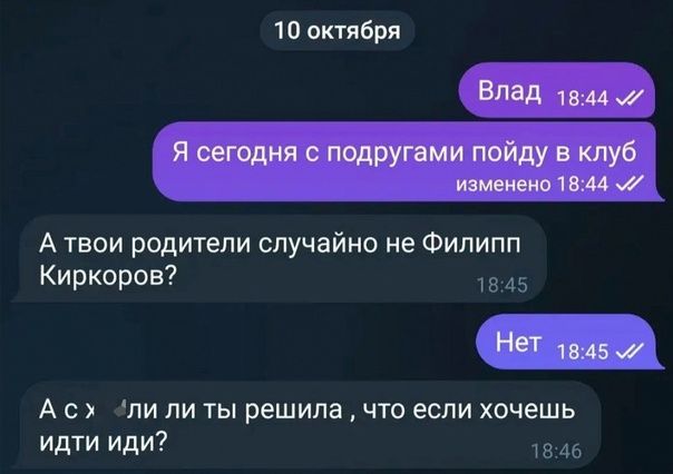 10 октября А твои родители случайно не Филипп Киркоров А с ЛИ ЛИ ТЫ решила ЧТО если ХОЧЕШЬ Идти или