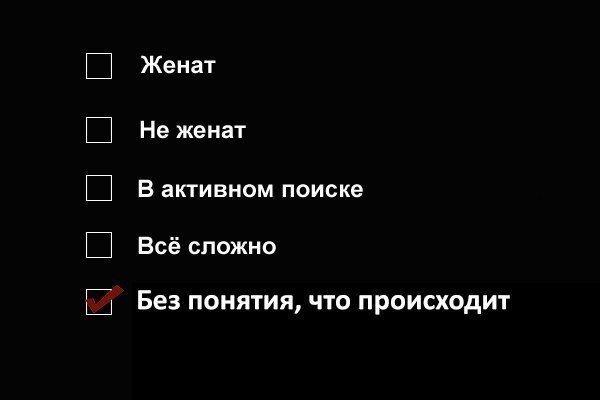 ШШШШШ Женат Не женат в активном поиске Всё сложно Без понятия что происходит