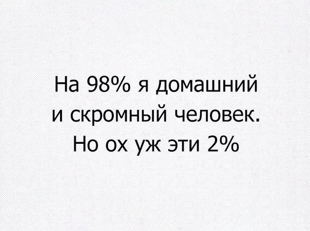 На 98 я домашний и скромный человек Но ох уж эти 2