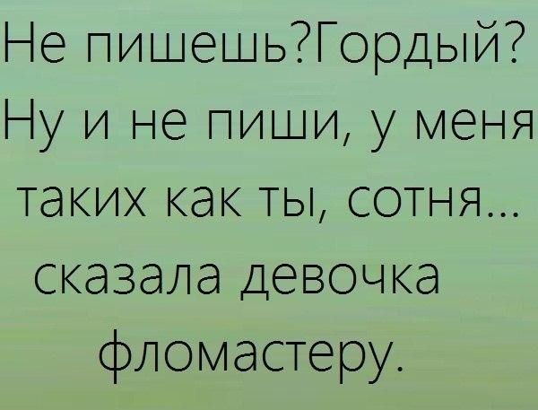 пишешьГордый у и не пиши у меня таких как ты сотня сказала девочка фломастеру