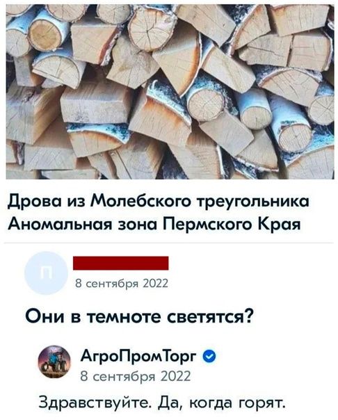 Дрова из Мопебского треугольника Аномальная воно Пермского Края сентября 2022 Они в темноте светятся АгроПромТорг сентября 2022 Здравствуйте да когда горят
