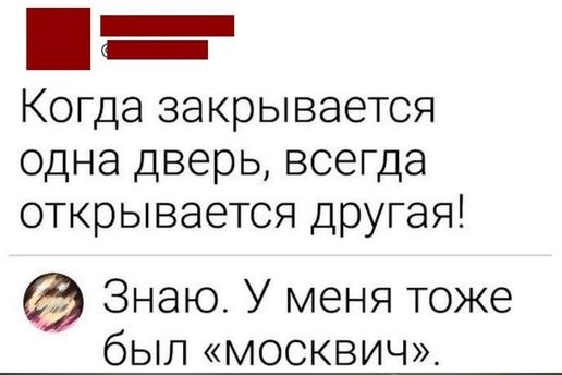 _ Когда закрывается одна дверь всегда открывается другая Знаю У меня тоже был МОСКВИЧ