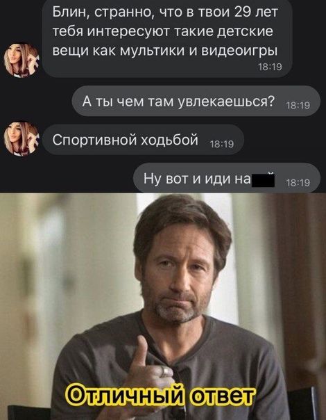 Блин странно что в твои 29 лет тебя интересуют такие детские вещи как мультики и видеоигры И 1 А ты чем там увпекаешься 9 Спортивной ходьбой Нувотиидина