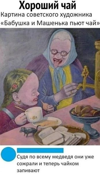 Хорошим чаи Картина советского художника Бабушка и Машенька пьют чай _ Судя по всему медведя они уже сожрали И теперь чайком ЗЗПИВЗЮТ