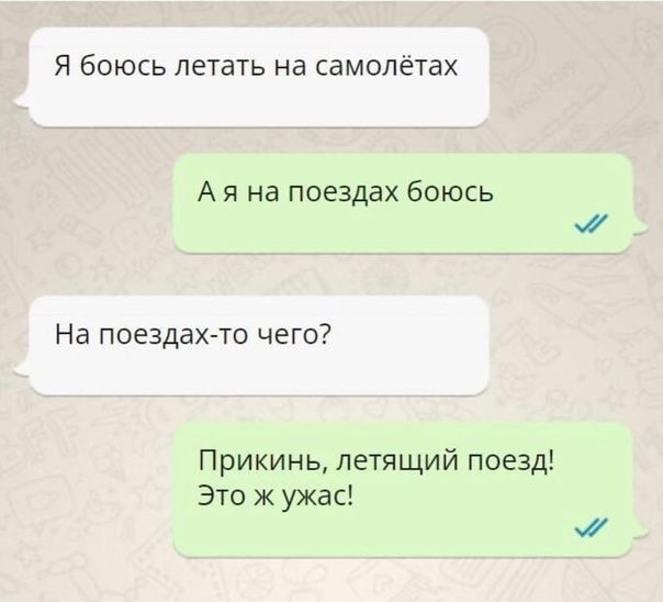 Я боюсь летать на самолётах А я на поездах боюсь На поездах то чего Прикинь летящий поезд Это ж ужас