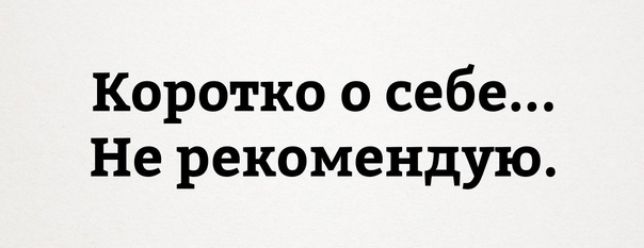 Коротко о себе Не рекомендую