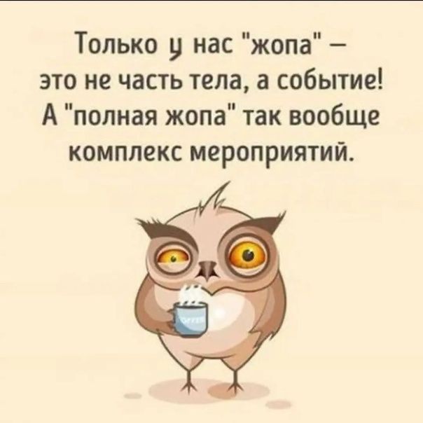 Только у нас жопа это не часть тела а событие А полная жопа так вообще комплекс мероприятий