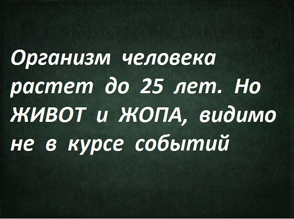 Организм человека растет до 25 лет Но живот и ЖОПА видимо не в курсе событий