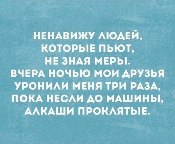 НЕНАВИЖУ АЮАЕЙ которые пьют не зип меры вчем ночью мои АРУЗЬЯ уроним меня три РАЗА пом ными А0 нАшины ААКАШИ прокмтыв