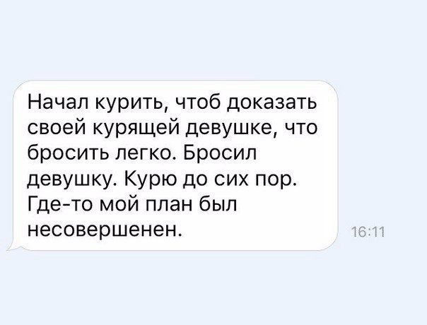 Начал курить чтоб доказать своей курящей девушке что бросить легко Бросил девушку Курю до сих пор Гдето мой план был несовершенен