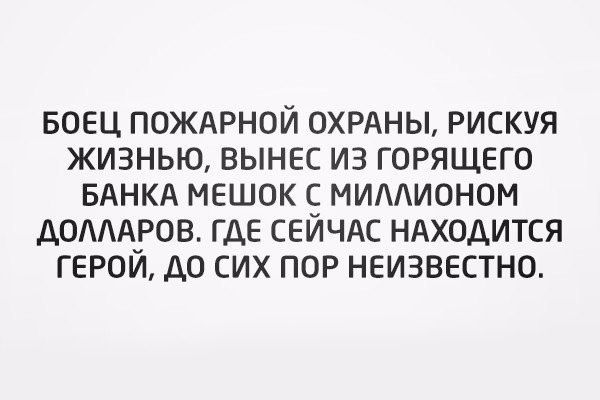 БОЕЦ ПОЖАРНОЙ ОХРАНЫ РИСКУЯ ЖИЗНЬЮ ВЫНЕС ИЗ ГОРЯЩЕГО БАНКА МЕШОК С ИИАИОНОМ ДОЛЛАРОВ ГДЕ СЕЙЧАС НАХОДИТСЯ ГЕРОИ ДО СИХ ПОР НЕИЗВЕСТНО