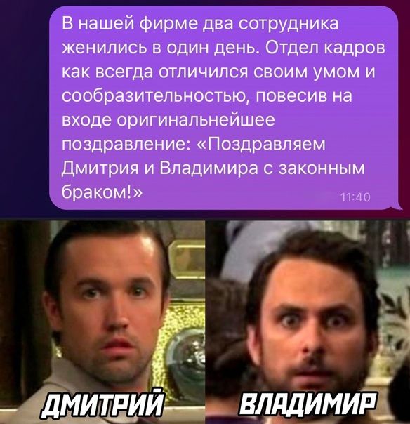 В нашей Фирме два сотрудника женились в один день Отдел кадров как всегда отличился своим умом и шобразительностыо повесив на входе оригинальнейшее поздравление Поздравляем дмитрия и Владимира с законным браком ЁЛЙИЩИЙ г влддими