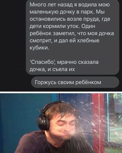 Много лет назад я водила мою маленькую дочку в парк Мы остановились возле пруда где дети кормили уток Один ребёнок заметил что моя дочка смотрит и дал ей хлебные кубики Спасибо мрачно сказала дочка и съела их Горжусь своим ребёнком