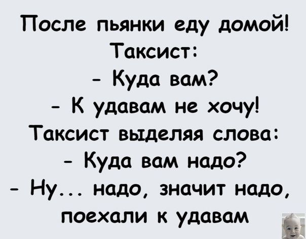 После пьянки еду домой Таксист Куда вам К удавам не хочу Таксист выделяя слова Куда вам надо Ну надо значит надо поехали к удавам