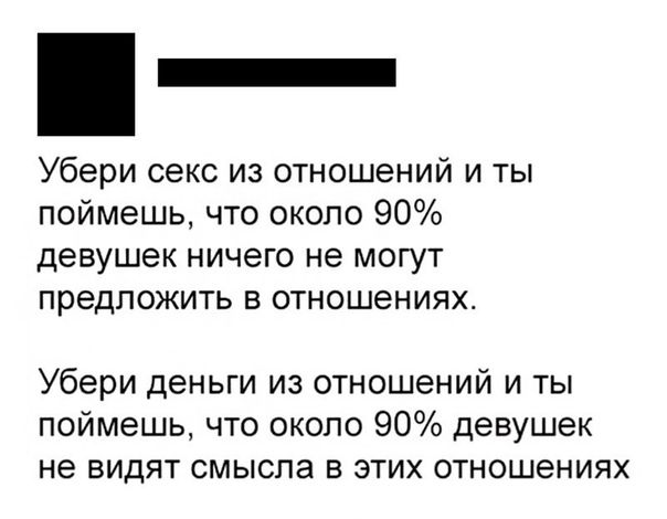 Убери секс из отношений и ты поймешь что около 90 девушек ничего не могут предложить в отношениях Убери деньги из отношений и ты поймешь что около 90 девушек не видят смысла в этих отношениях