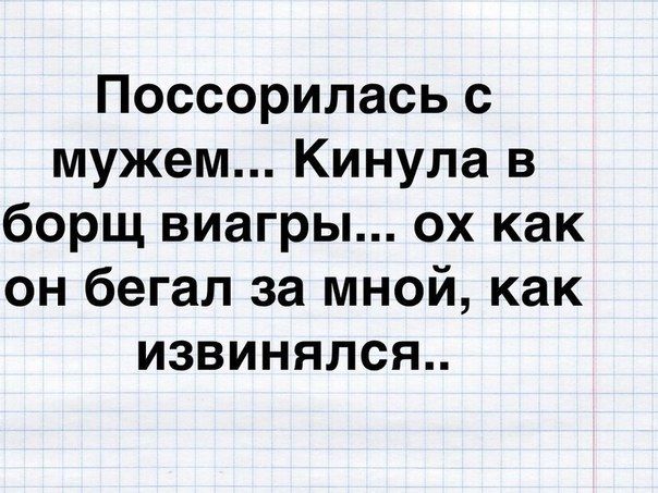 Поссорилась с мужем Кинула в борщ виагры ох как он бегал за мной как извинялся