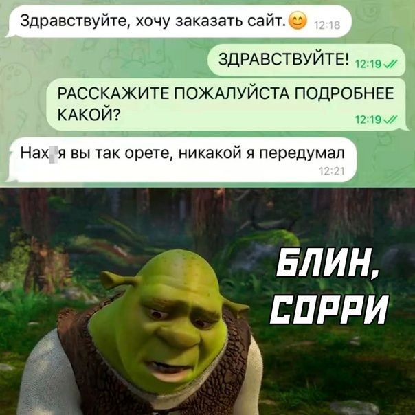 Здшчвствуйте хочу заказать сайт здрдвствуйта РАССКАЖИТЕ ПОЖАЛУЙСТА ПОДРОБНЕЕ КАКОЙ Нек и вы так орете наюй я передумал БЛИН ЕПРРИ