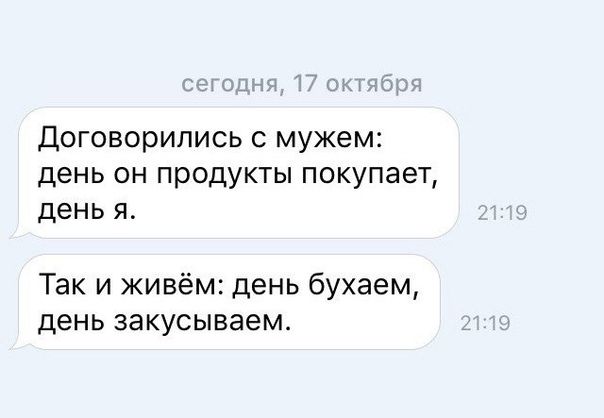 и договорились с мужем день он продукты покупает день я Так и живём день бухаем день закусываем