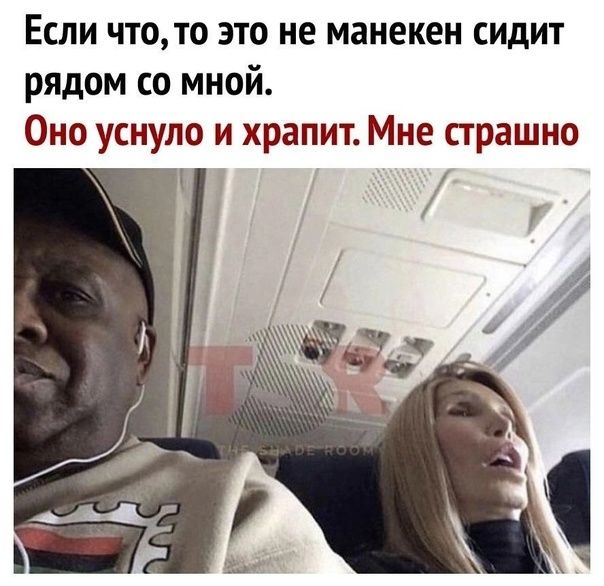 Если что то это не манекен сидит рядом со мной Оно уснуло и храпит Мне страшно