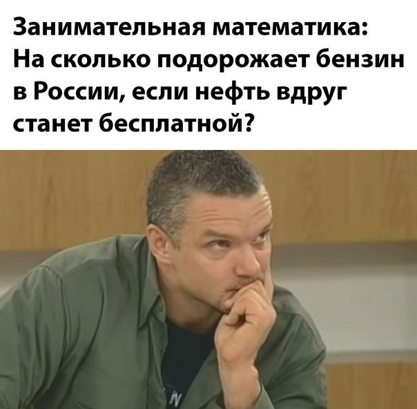 Занимательная математика На СКОЛЬКО подорожает бензин в России если нефть вдруг станет бесплатной