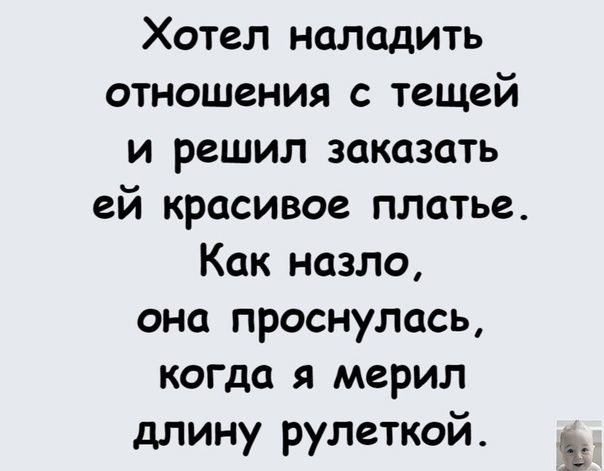 Хотел наладить отношения с тещей и решил заказать ей красивое платье Как назло она проснулась когда я мерил длину рулеткой д