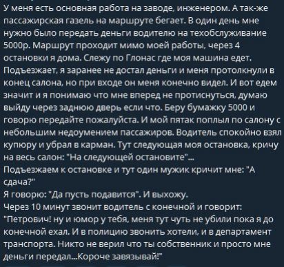 Уменя еаь основная работа на завод Анка е пассшрская гшь на щршруе Базы один день мне нужно было мршгь мини идиш ю на вшбшужиниие эоооо Маршрут проходят мимо моей работы череп опаиопки юмз Слежу по Гпоик где моя машина еды полиции и заранее мирам мин и имя пшолкиум и коиец шока по при входом пеня шиыио видим и от ши значт и поиииіъо чт ии не прохисцутьоъ думаю выйду через винтики если что Берубушж
