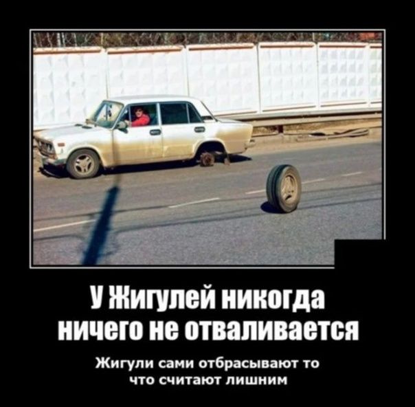 Шиппюй никогда ничего не вваливается Жигули иии мерки ттт что шипы лишили
