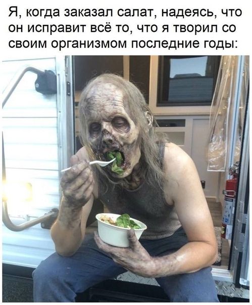 Я когда заказал салат надеясь что ОН ИСПРЗБИТ ВСЁ ТО ЧТО Я ТВОрИП СО своим организмом последние годы