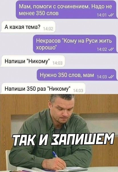 Мам помоги с сочинением Надо не менее 350 слов _ А какая тема Некрасов Кому на Руси жить ХОРОШО м 02 Напиши Никому Нужно 350 слов мам 3 Напиши 350 раз Никому ТдК И ЗдПИШЕМ
