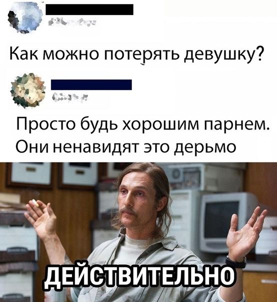 _ п Как можно потерять девушку Просто будь хорошим парнем Они ненавидят это дерьмо