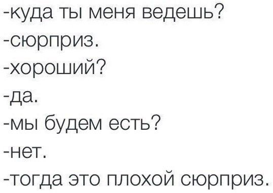 куда ты меня ведешь сюрприз хороший да мы будем есть нет тогда это плохой сюрприз