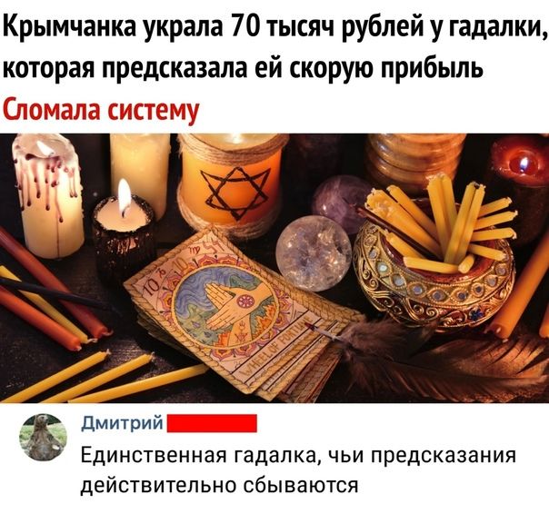 Крымчаика украла 70 тысяч рублей у гадалки которая предсказала ей скорую прибыль Дмитрий Единственная гадалка чьи предсказания действительно сбываюгся