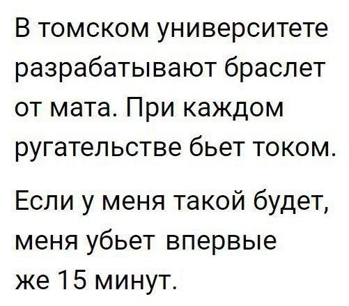 В томском университете разрабатывают браслет от мата При каждом ругательстве бьет током Если у меня такой будет меня убьет впервые же 15 минут