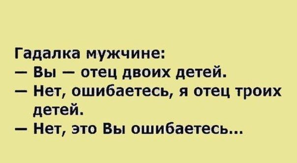Гадалка мужчине Вы отец двоих детей Нет ошибаетесь я отец троих детей Нет это Вы ошибаетесь